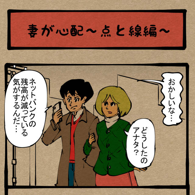 点を結んで線にしろ！ 解き明かせ、家庭のミステリー！　四コマサボタージュDE第15回「妻が心配～点と線編～」